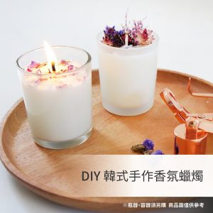 韓式手作香氛蠟燭